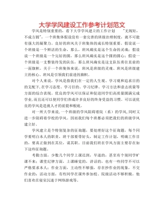 大学学风建设工作参考计划范文 