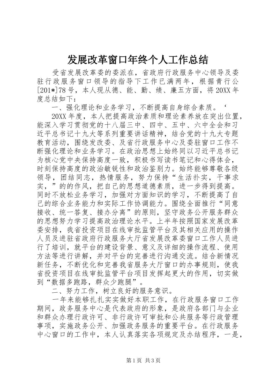 发展改革窗口年终个人工作总结 _第1页