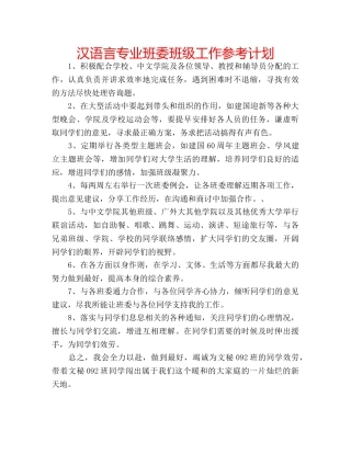 汉语言专业班委班级工作参考计划 