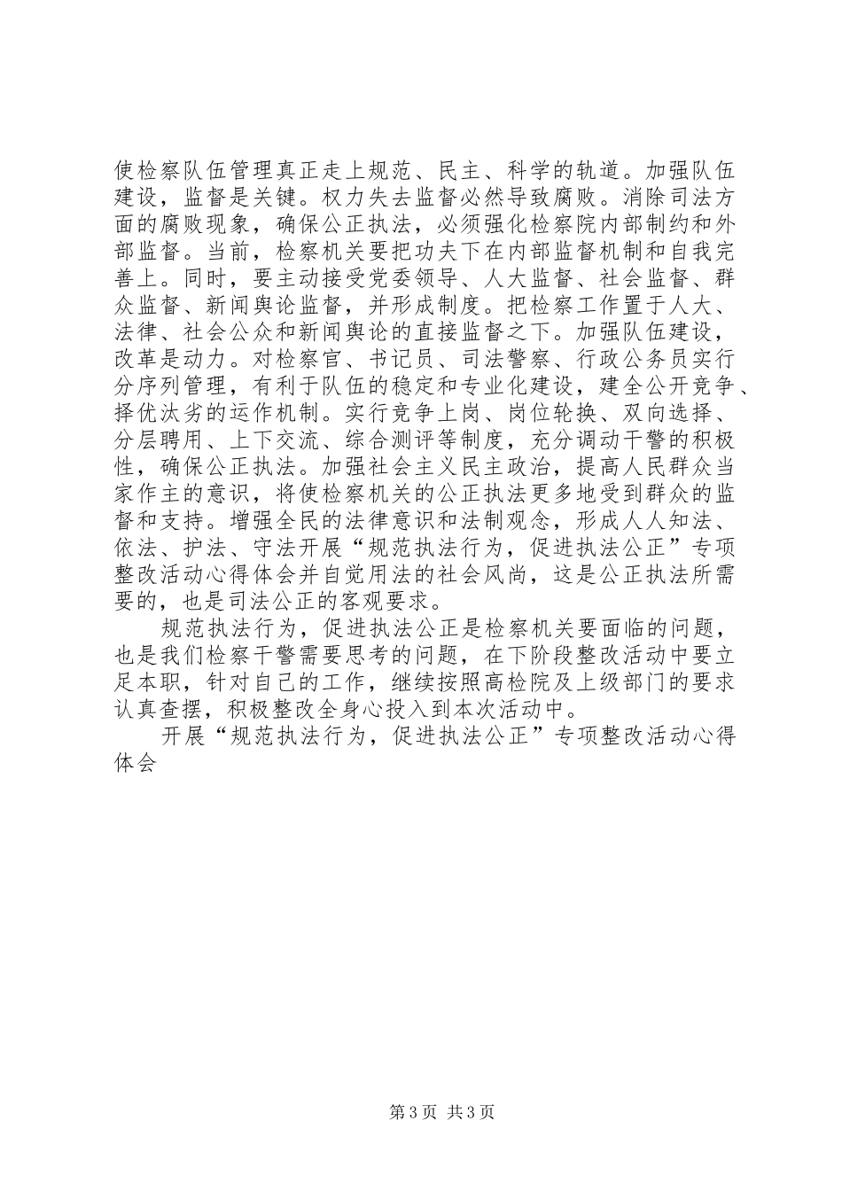 开展“规范执法行为，促进执法公正”专项整改活动体会心得_第3页