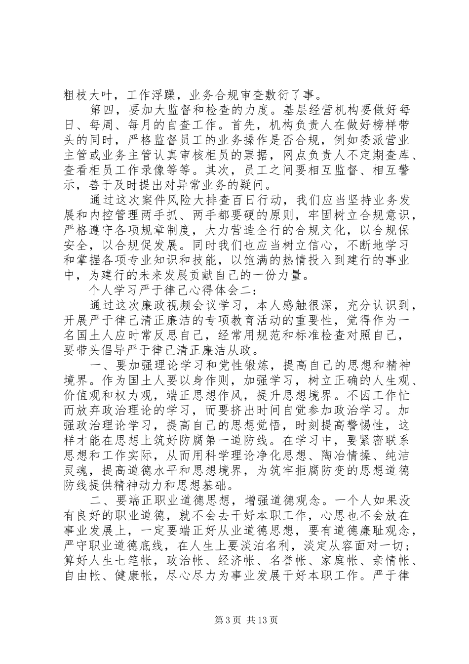 个人学习严于律己体会心得6篇_第3页