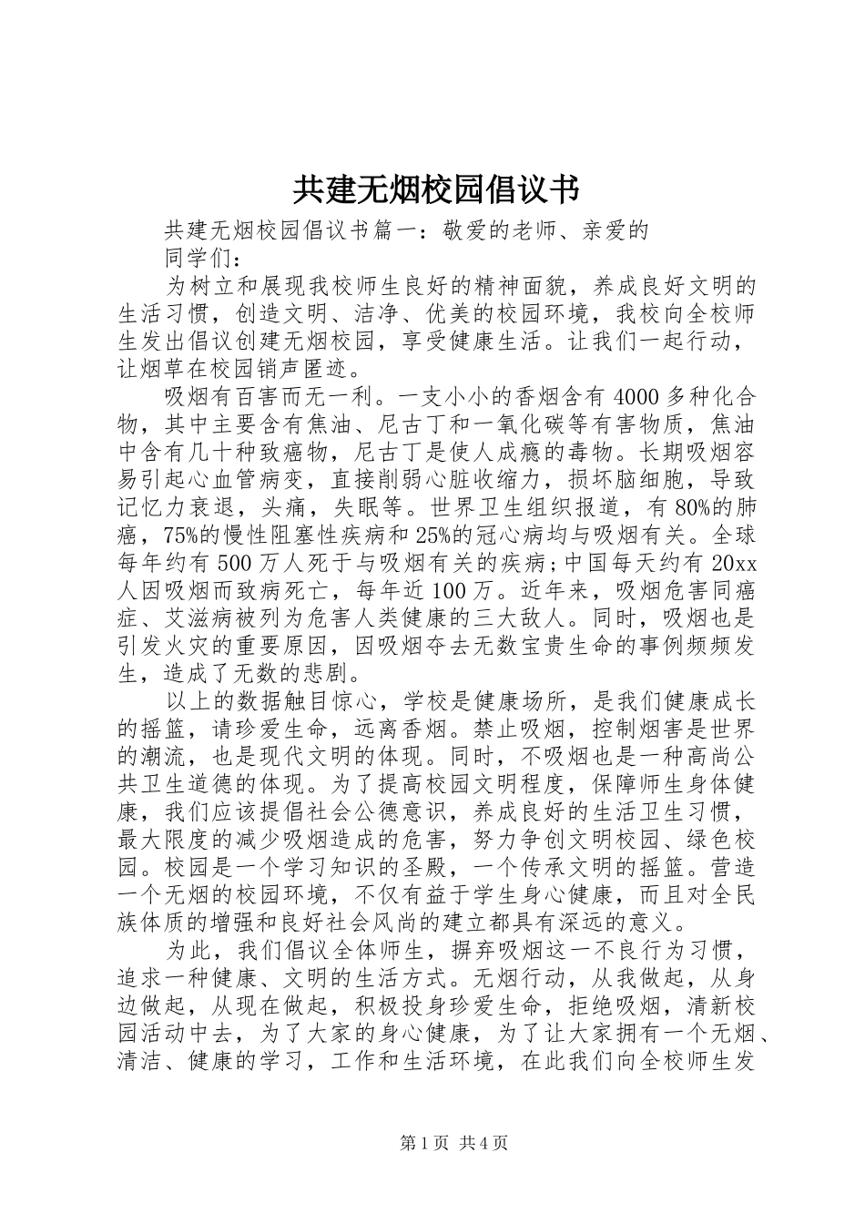 共建无烟校园倡议书_第1页