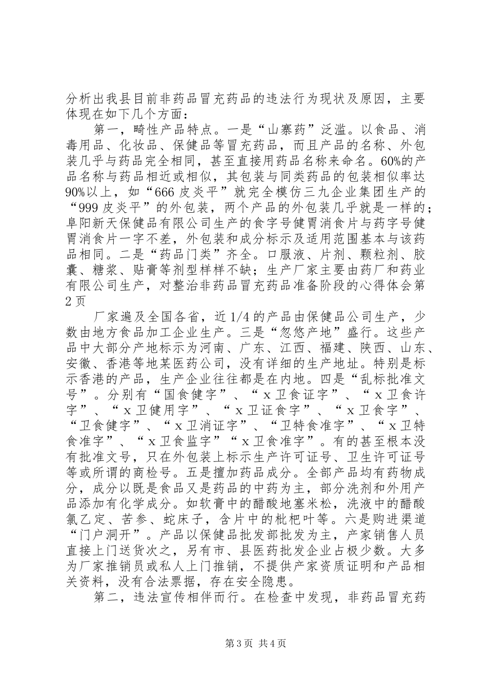 对整治非药品冒充药品准备阶段的体会心得_第3页