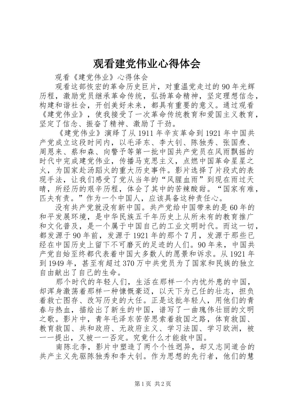观看建党伟业体会心得_第1页