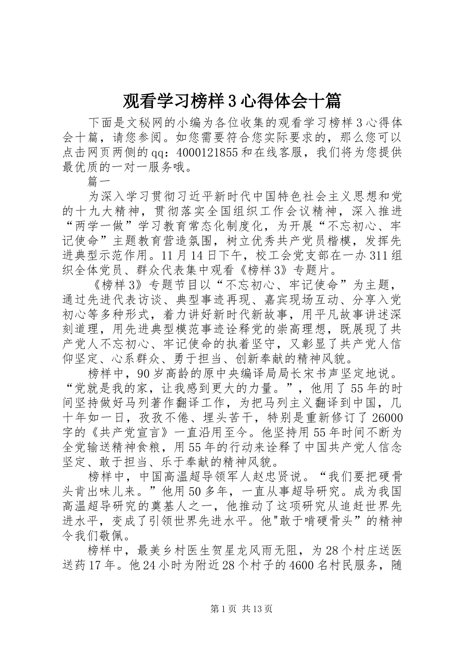 观看学习榜样3体会心得十篇_第1页