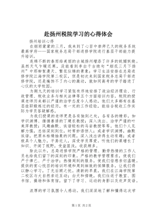 赴扬州税院学习的体会心得