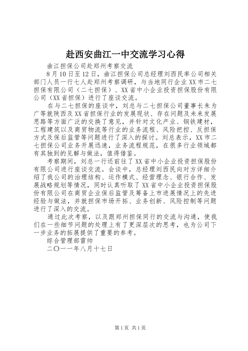 赴西安曲江一中交流学习体会_第1页