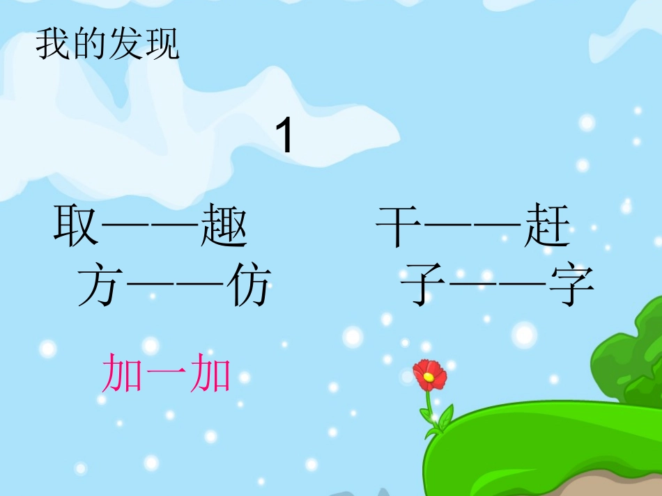 语文园地三课件PPT下载_人教版新课标一年级语文下册课件1_第3页