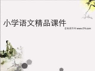 语文园地三课件PPT下载_人教版新课标一年级语文下册课件1