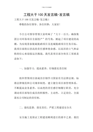 工程大干100天发言稿-发言稿