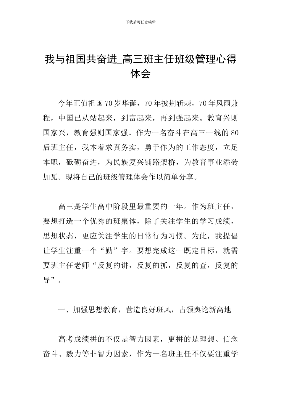 我与祖国共奋进-高三班主任班级管理心得体会_第1页