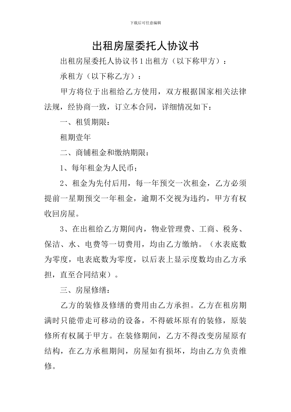 出租房屋委托人协议书_第1页