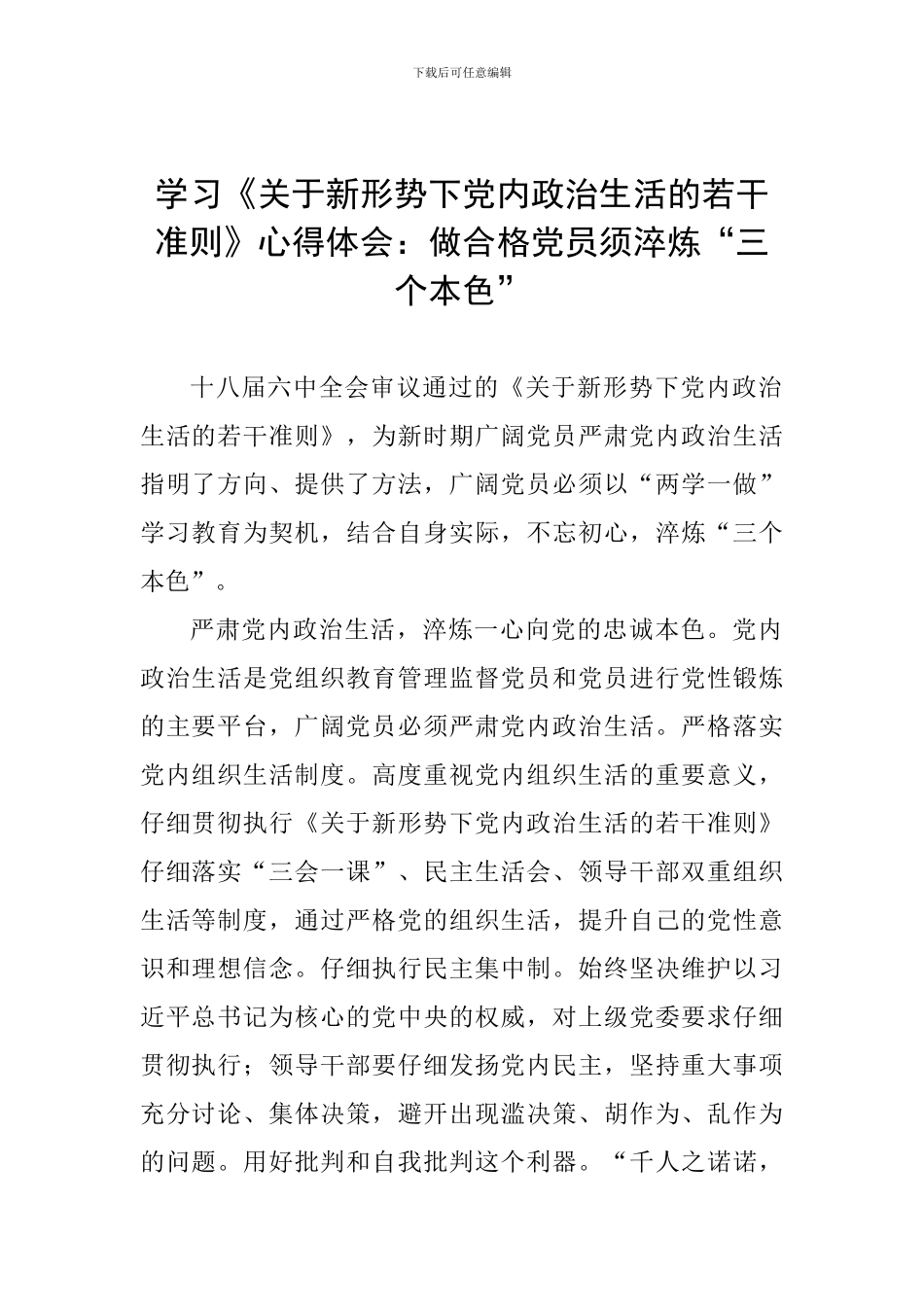 学习《关于新形势下党内政治生活的若干准则》心得体会：做合格党员须淬炼“三个本色”_第1页