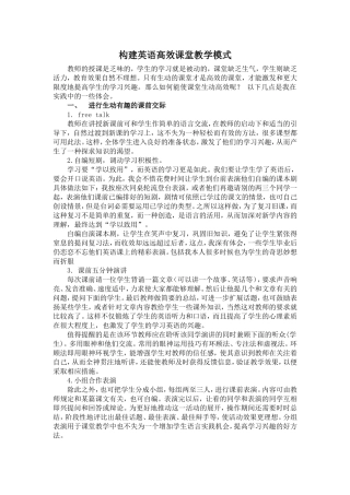 构建英语高效课堂教学模式