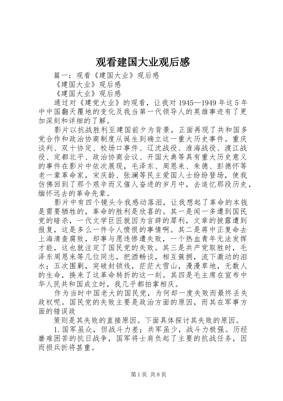 观看建国大业观后心得_第1页