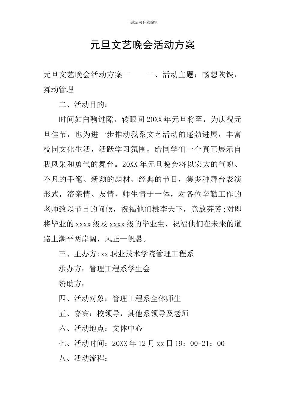 元旦文艺晚会活动方案_第1页