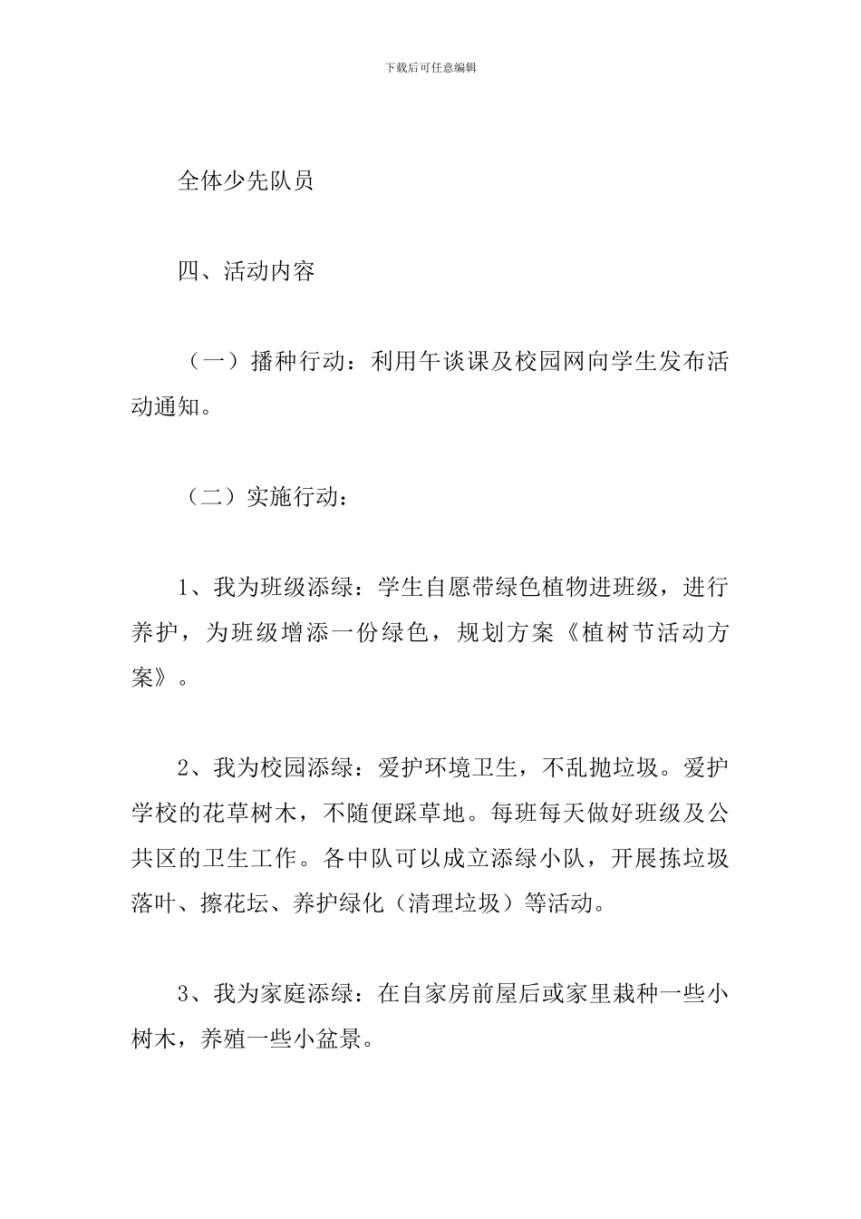 小学植树节活动方案2024_第2页