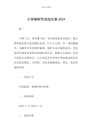 小学植树节活动方案2024