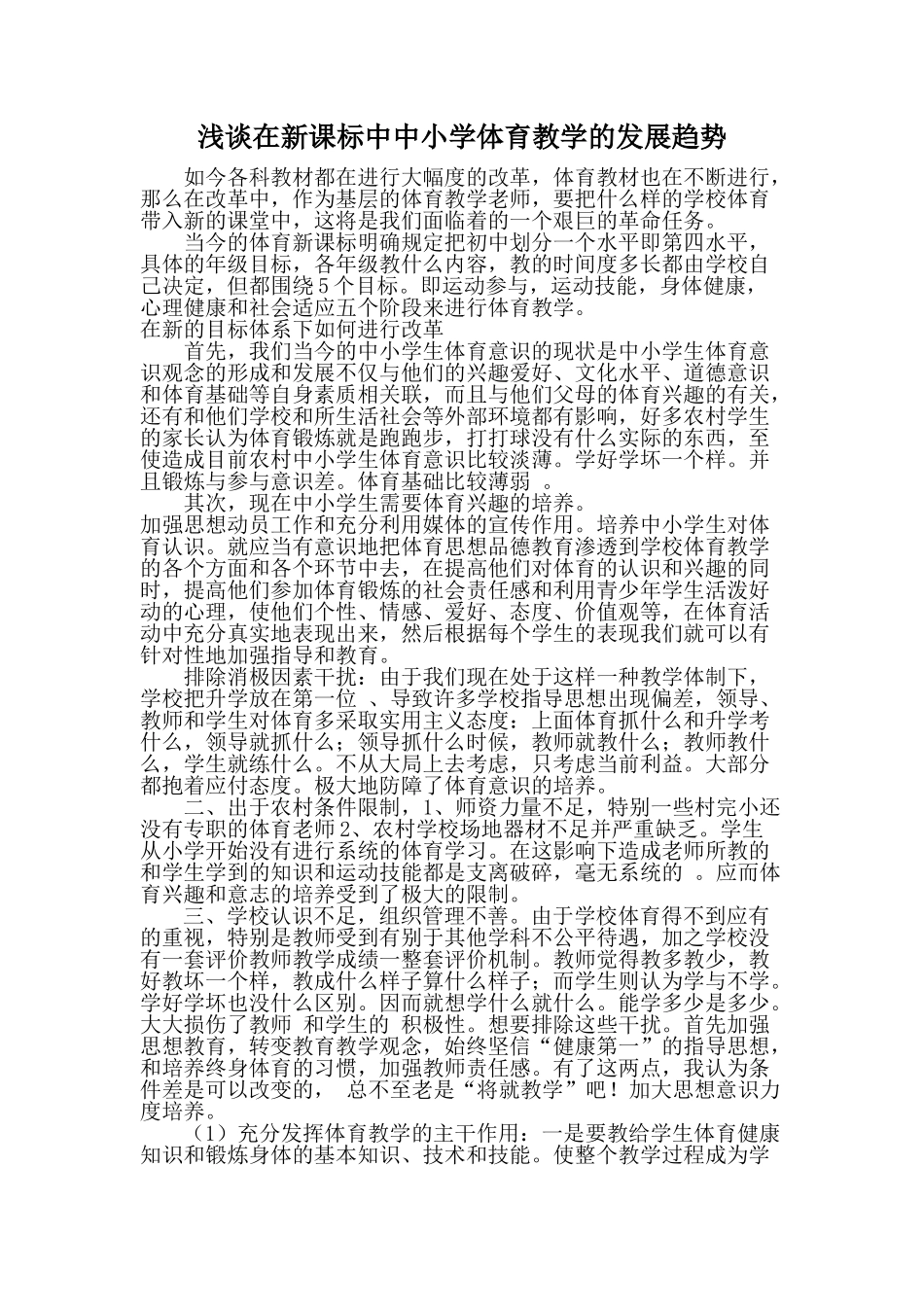 浅谈在新课标中中小学体育教学的发展趋势_第1页