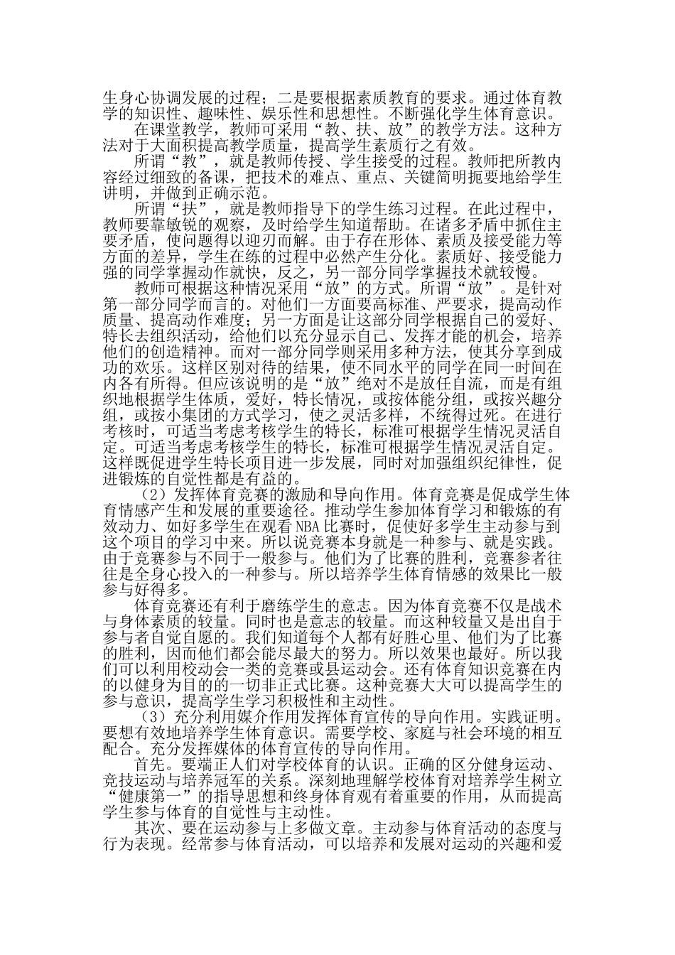 浅谈在新课标中中小学体育教学的发展趋势_第2页