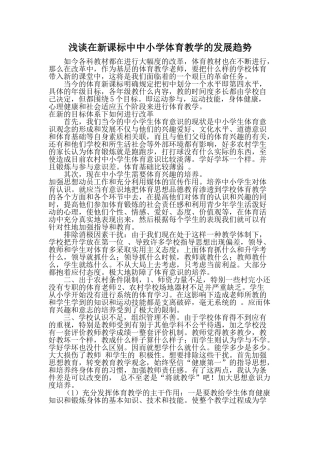 浅谈在新课标中中小学体育教学的发展趋势