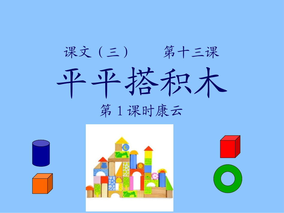 《平平搭积木》幻灯片康云_第1页