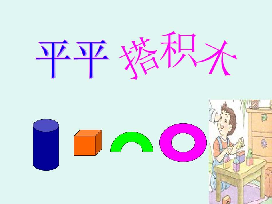 《平平搭积木》幻灯片康云_第2页