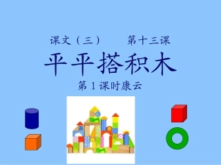 《平平搭积木》幻灯片康云