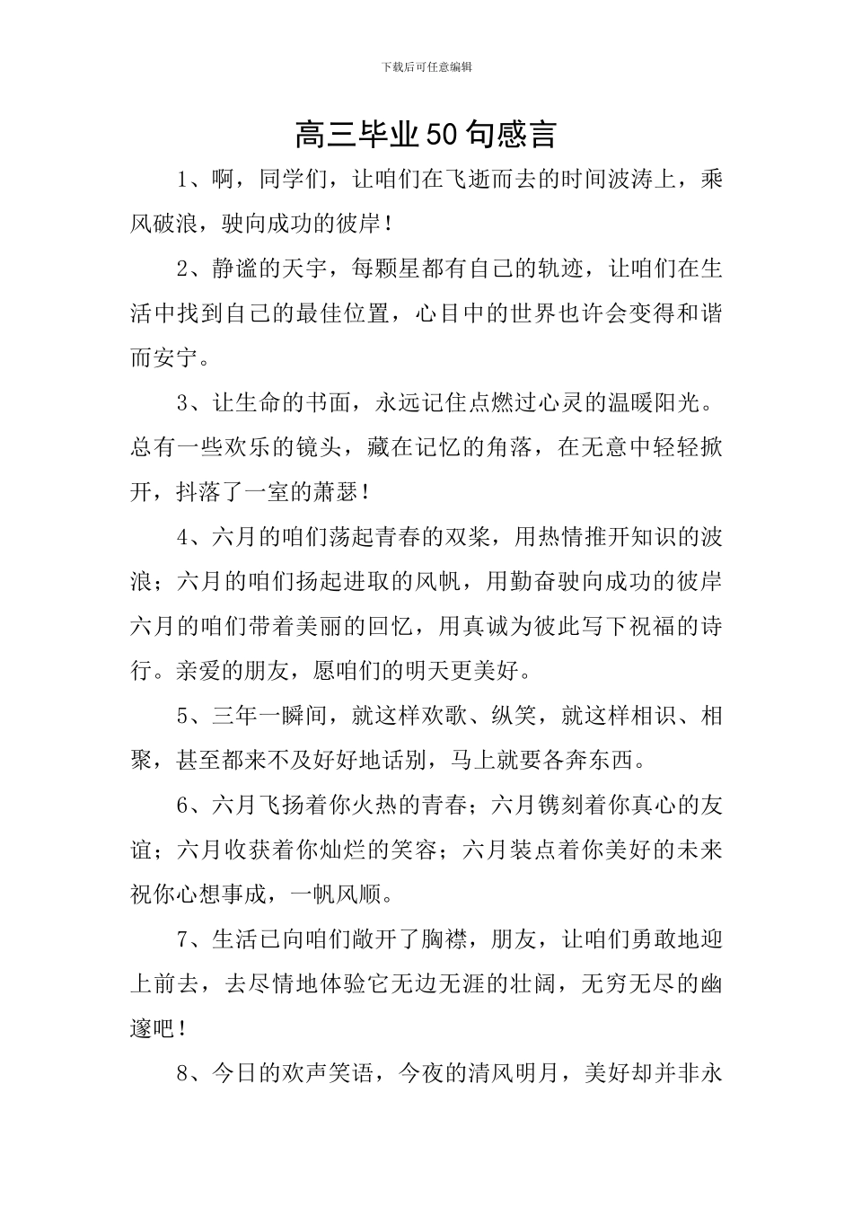 高三毕业50句感言_第1页