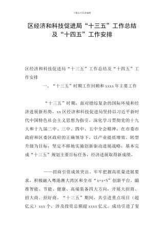 区经济和科技促进局“十三五”工作总结及“十四五”工作安排