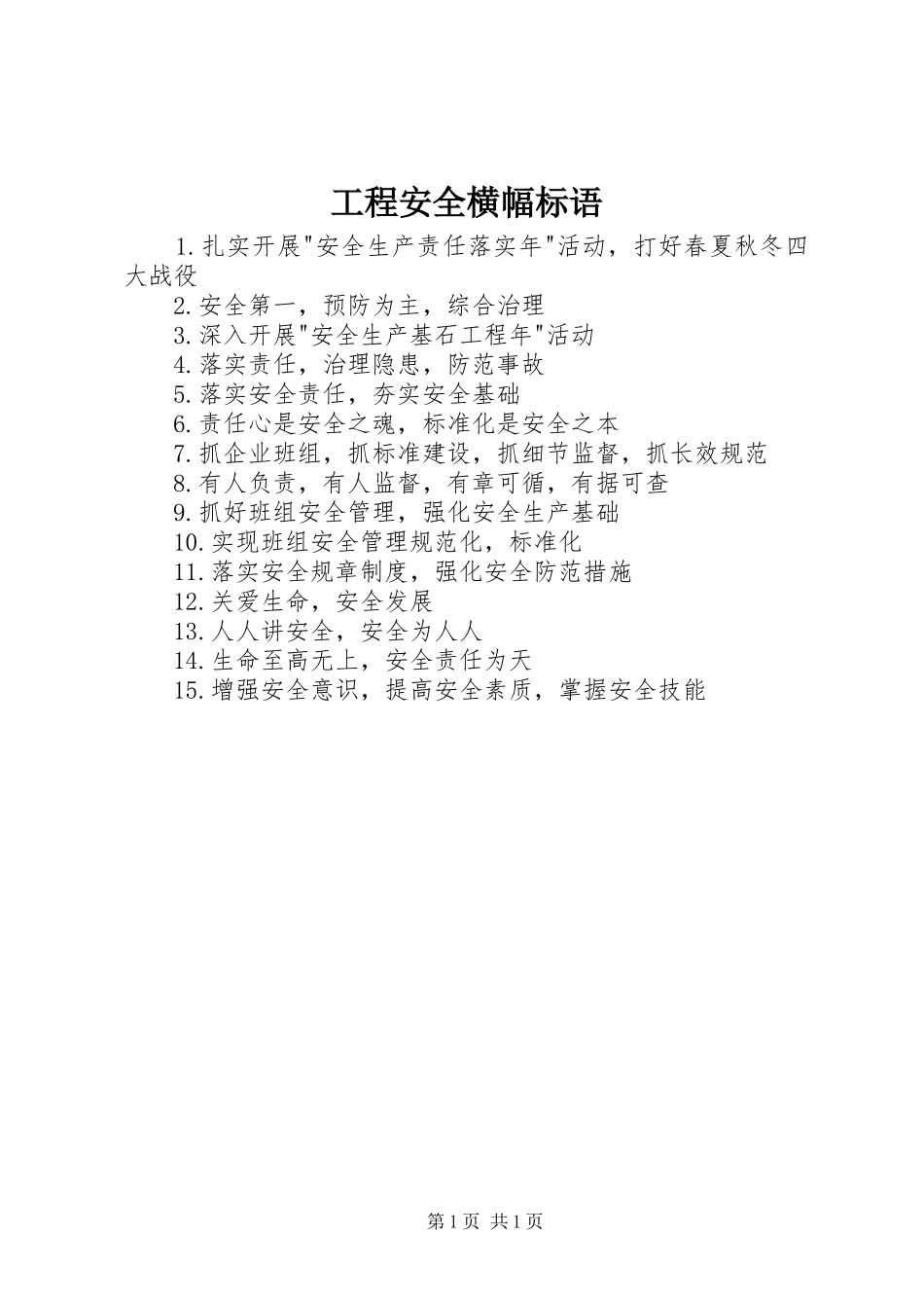 工程安全横幅标语_第1页