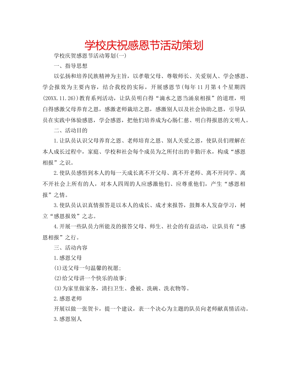 学校庆祝感恩节活动策划 _第1页