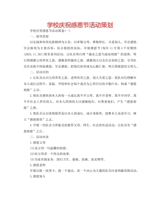 学校庆祝感恩节活动策划 