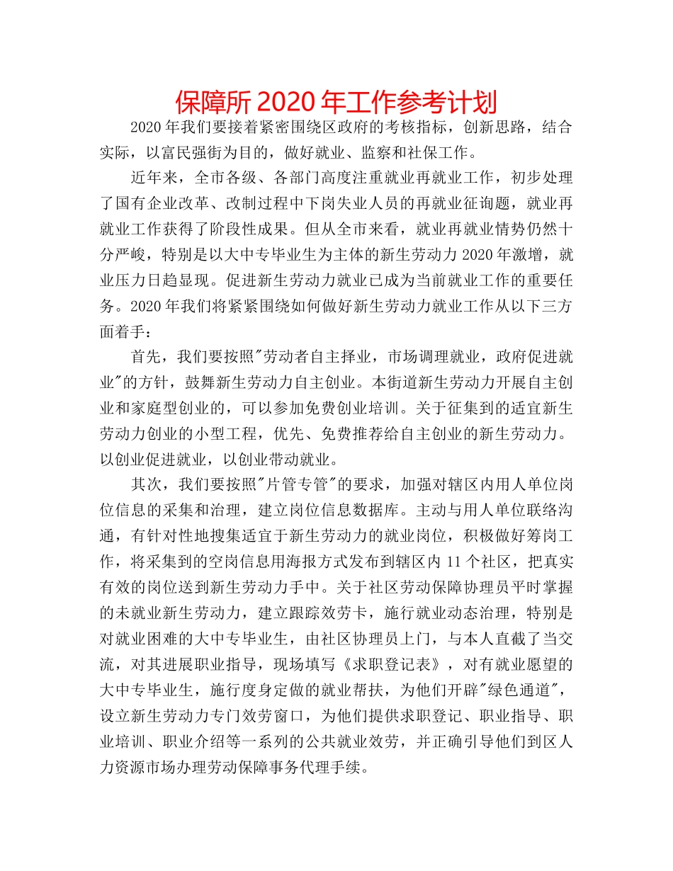 保障所2020年工作参考计划 _第1页