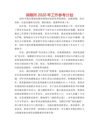 保障所2020年工作参考计划 
