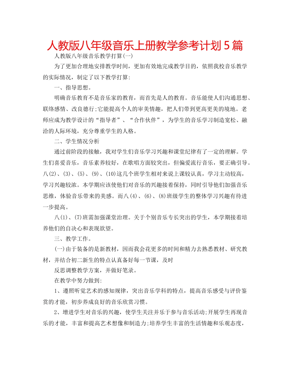 人教版八年级音乐上册教学参考计划5篇 _第1页