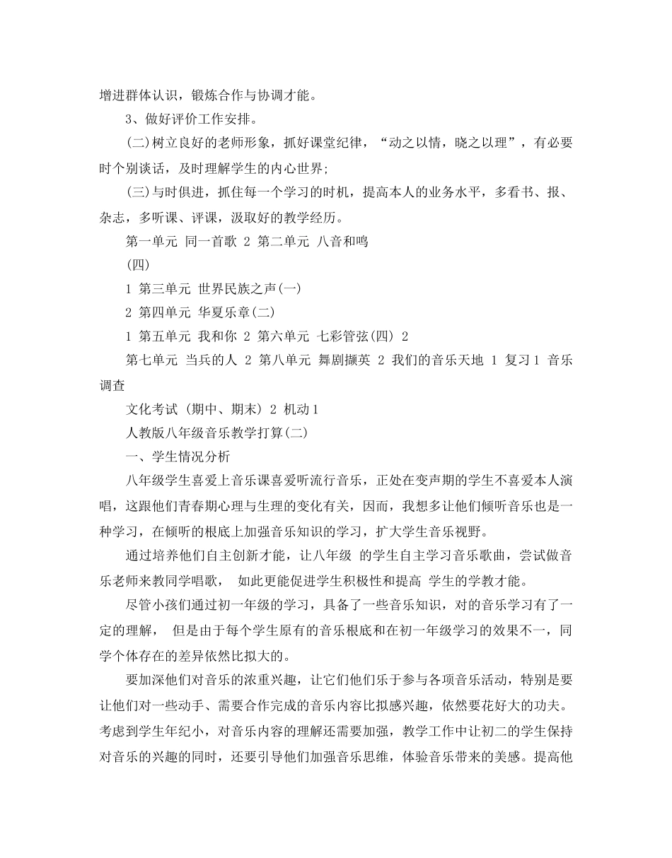人教版八年级音乐上册教学参考计划5篇 _第2页
