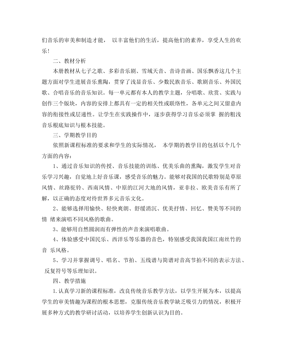 人教版八年级音乐上册教学参考计划5篇 _第3页