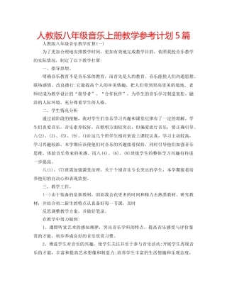 人教版八年级音乐上册教学参考计划5篇 