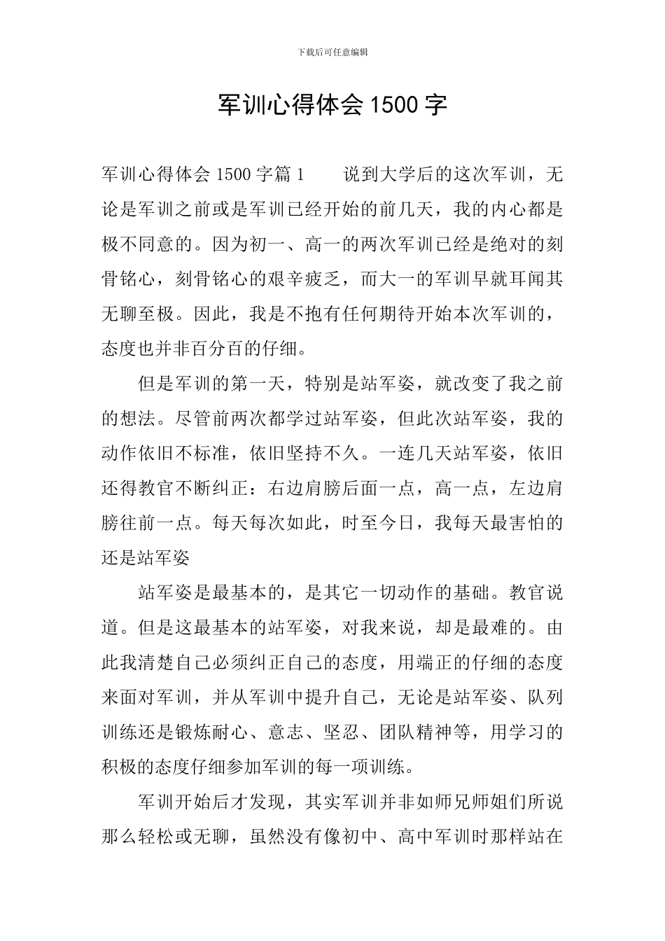 军训心得体会1500字_第1页