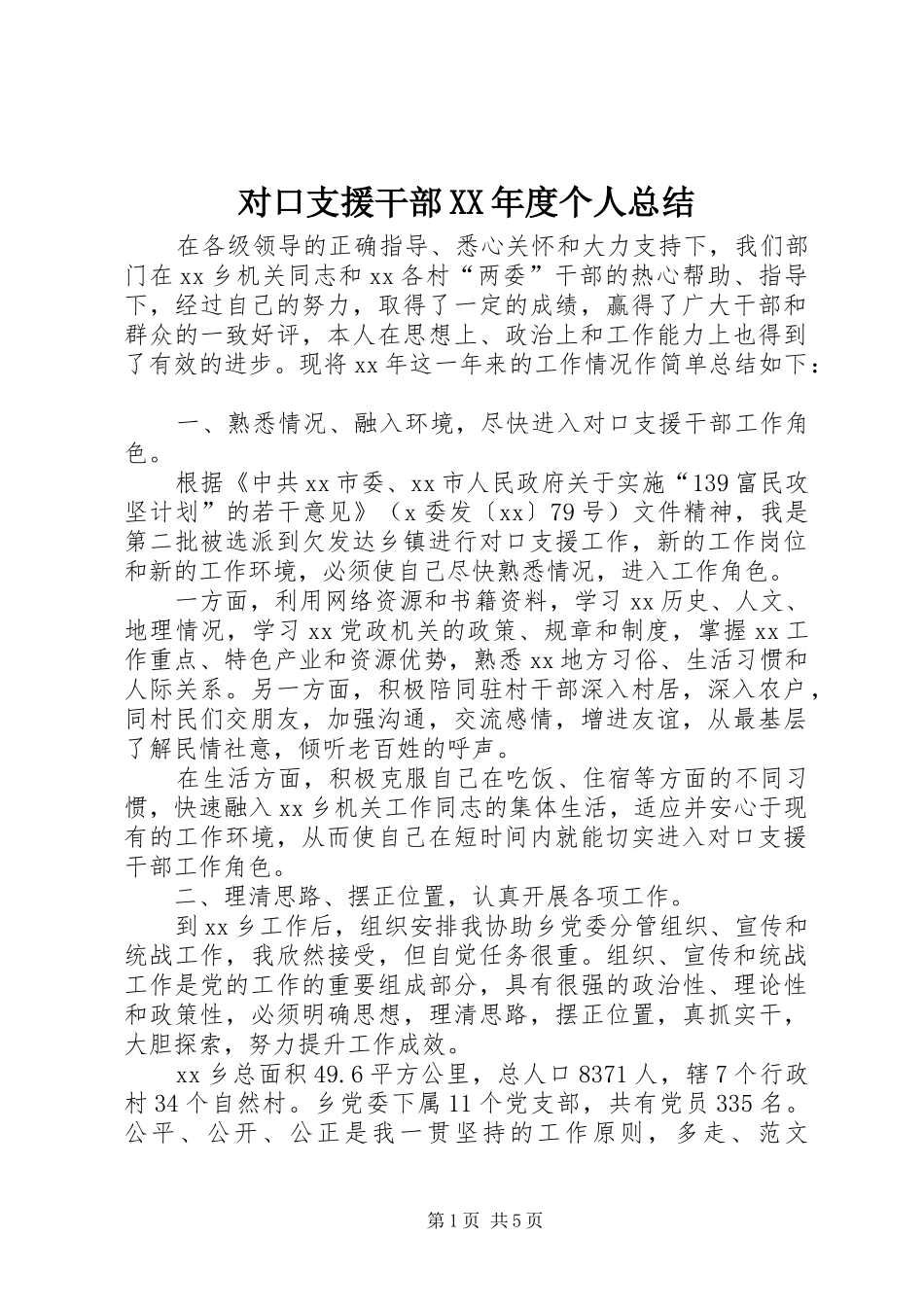 对口支援干部XX年度个人总结 _第1页