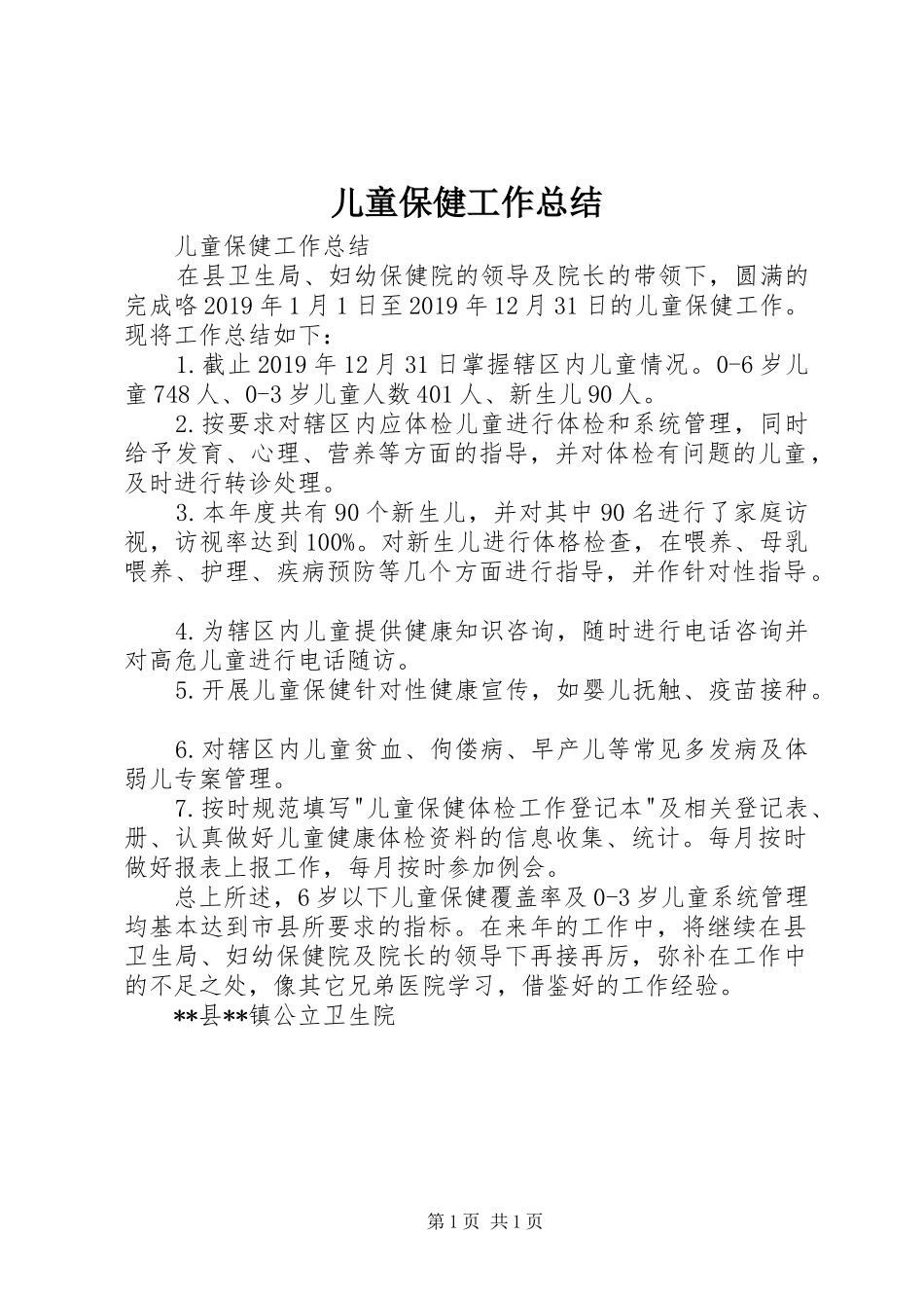 儿童保健工作总结 _第1页