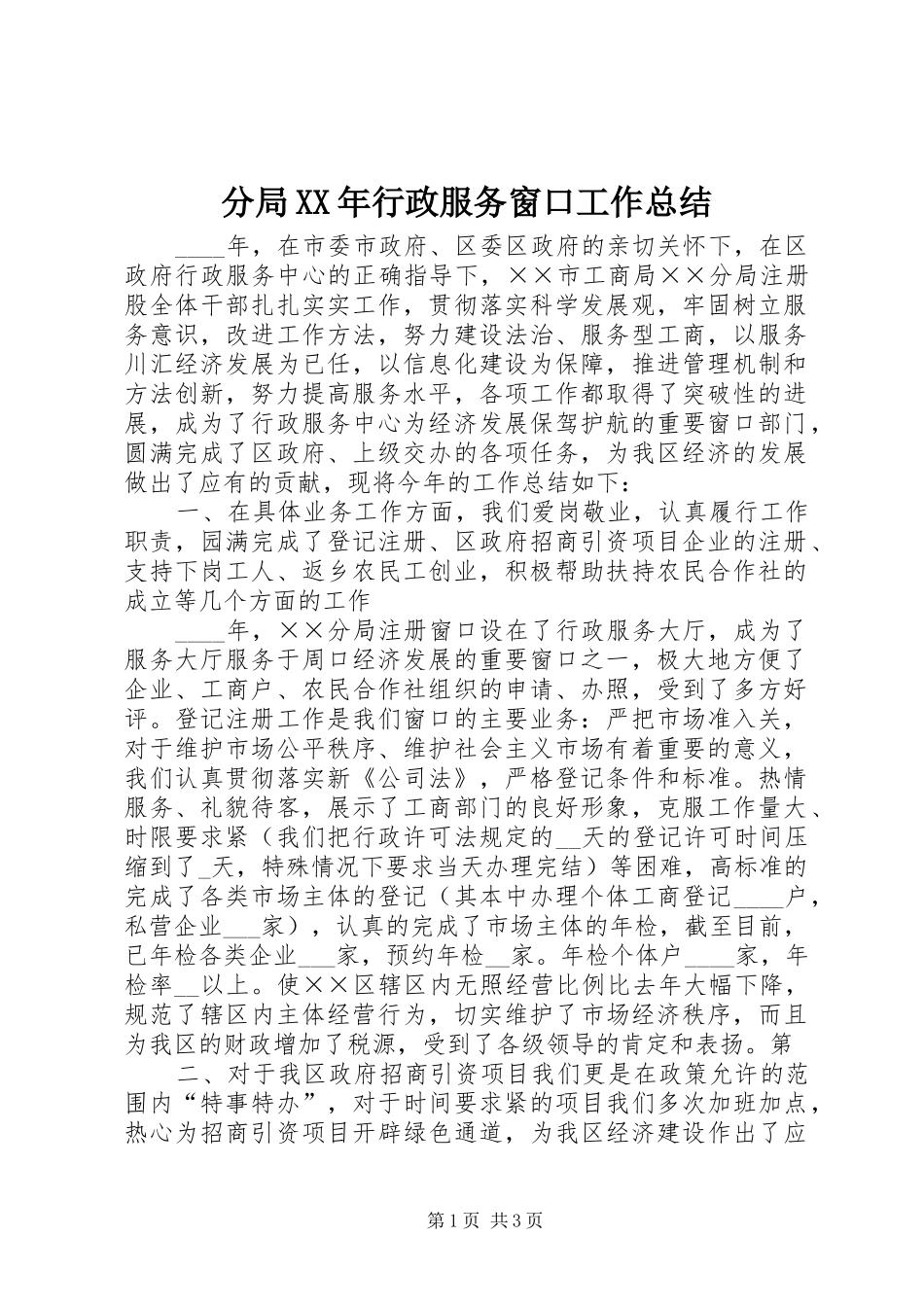 分局XX年行政服务窗口工作总结 _第1页