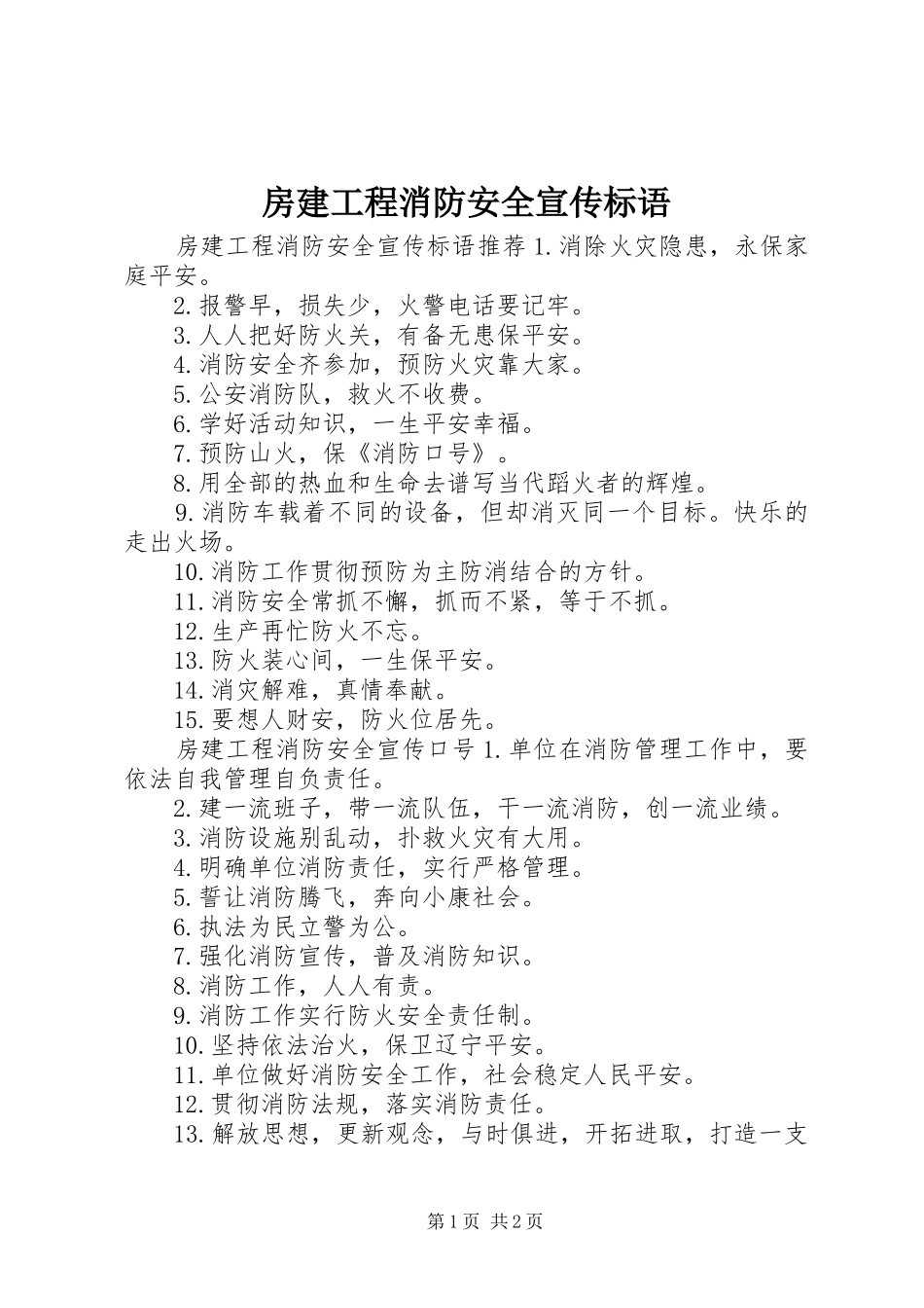 房建工程消防安全宣传标语_第1页