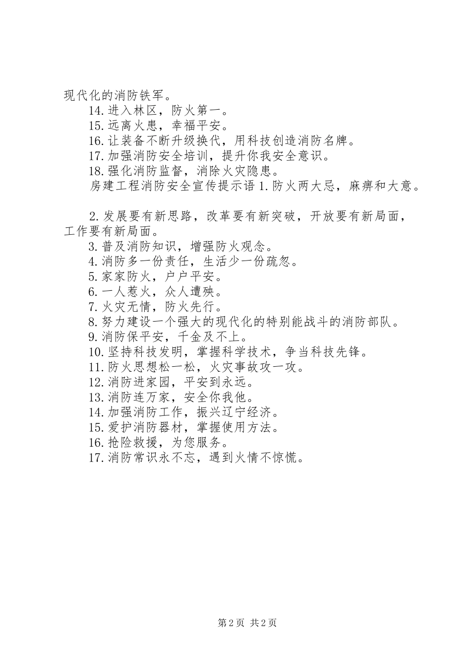 房建工程消防安全宣传标语_第2页