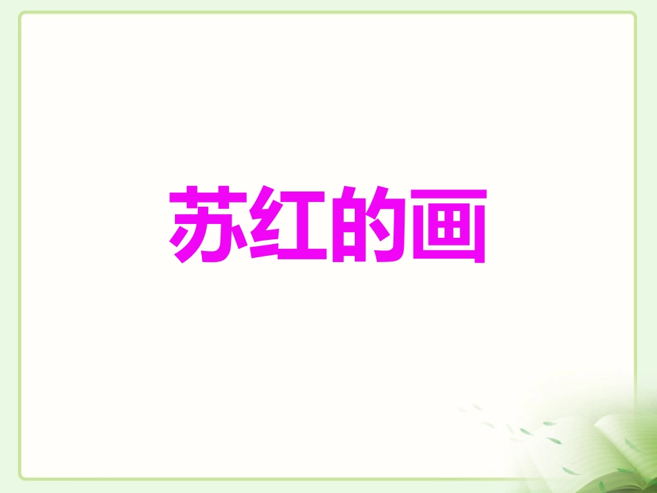 苏红的画教学课件基础学习_第1页