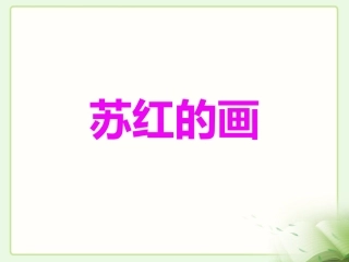 苏红的画教学课件基础学习