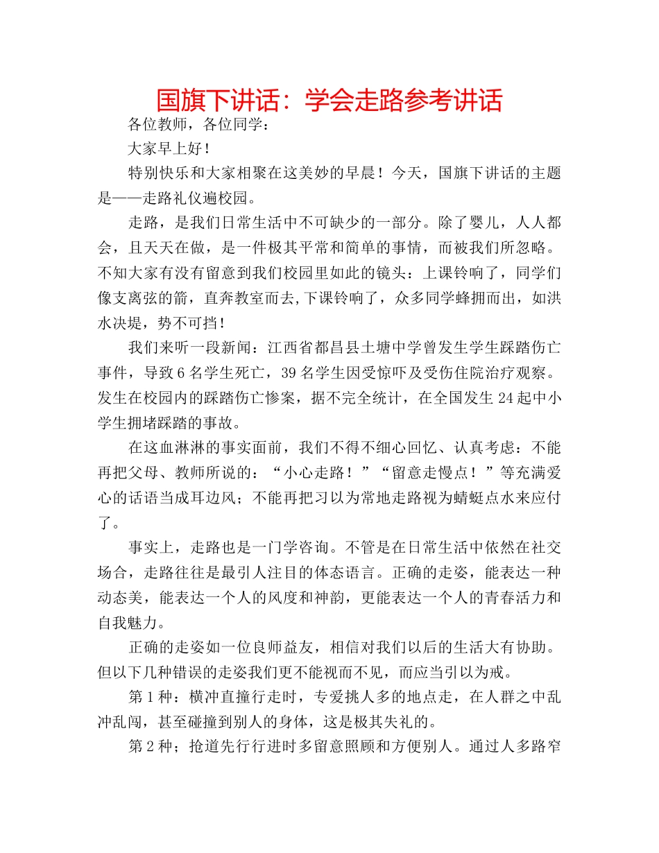 国旗下讲话学会走路 _第1页