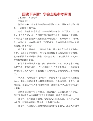 国旗下讲话学会走路 
