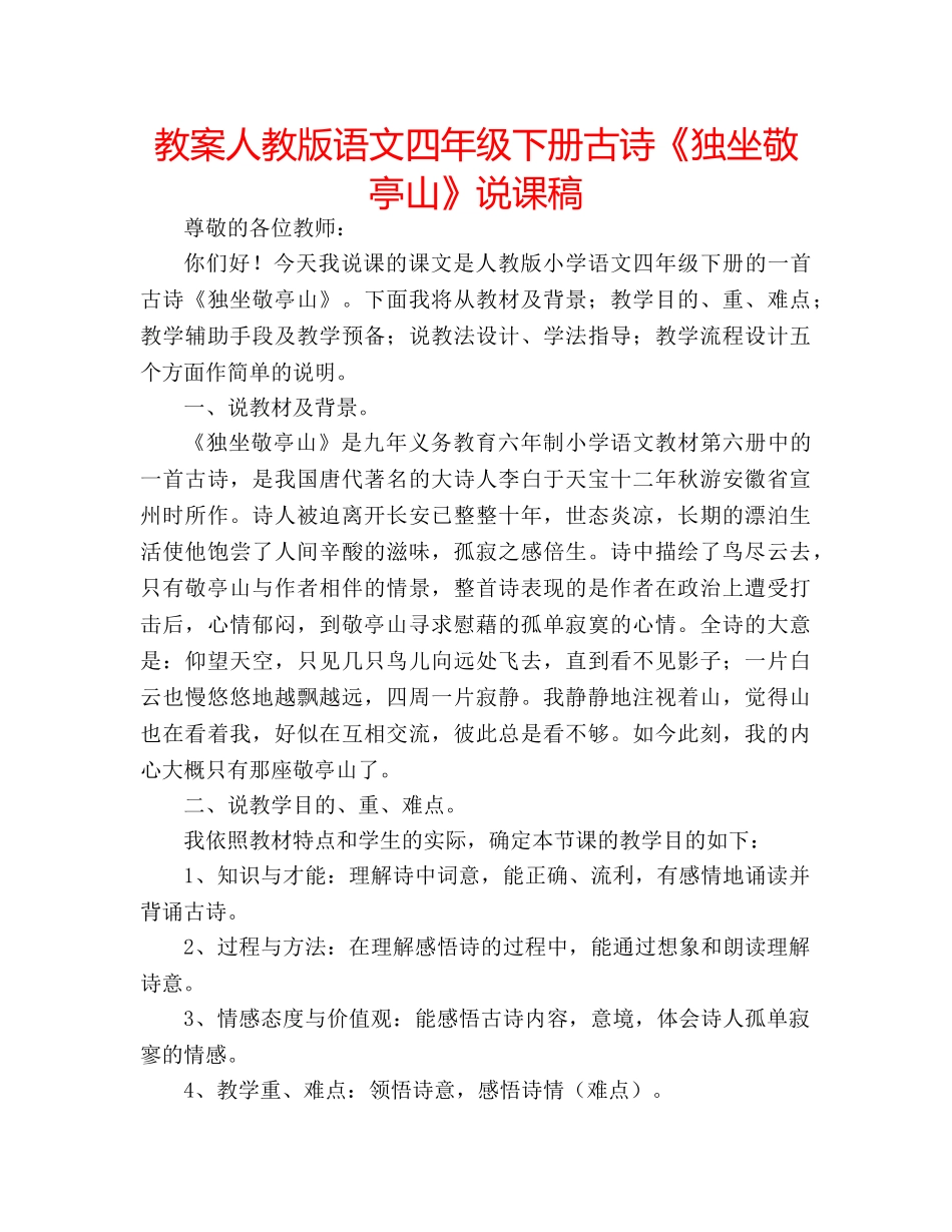 教案人教版语文四年级下册古诗《独坐敬亭山》说课稿 _第1页